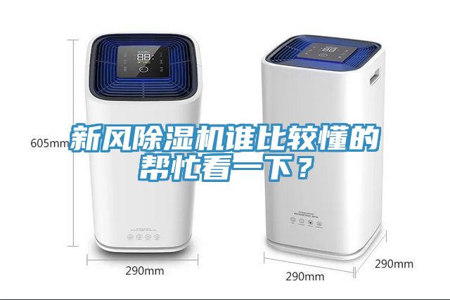新風(fēng)除濕機(jī)誰比較懂的幫忙看一下？