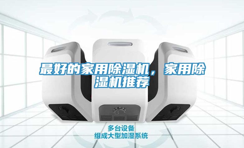 最好的家用除濕機(jī)，家用除濕機(jī)推薦