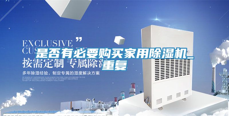 是否有必要購買家用除濕機_重復