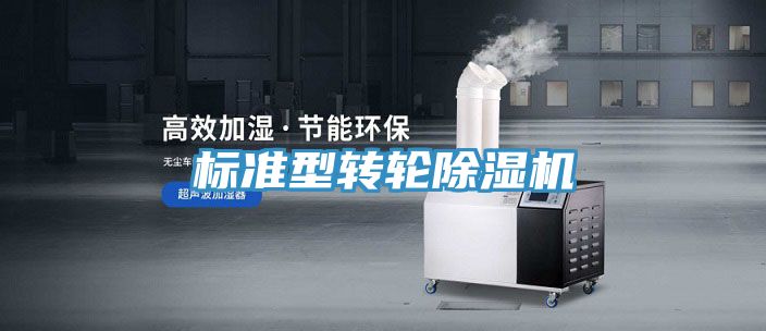 標準型轉輪除濕機