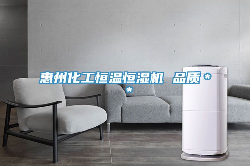 惠州化工恒溫恒濕機 品質**