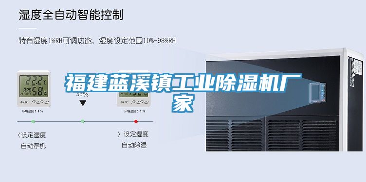 福建藍溪鎮工業除濕機廠家