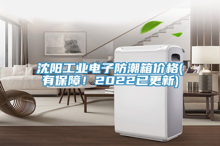 沈陽工業電子防潮箱價格(有保障！2022已更新)