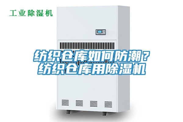 紡織倉庫如何防潮？紡織倉庫用除濕機