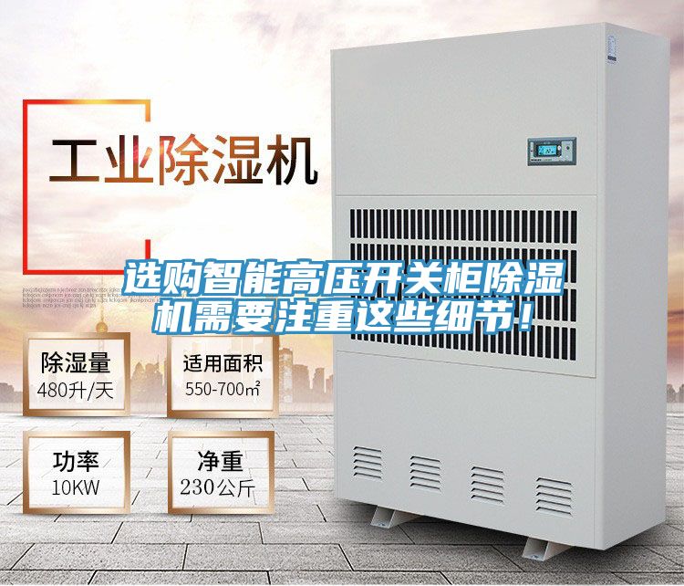 選購智能高壓開關柜除濕機需要注重這些細節(jié)！