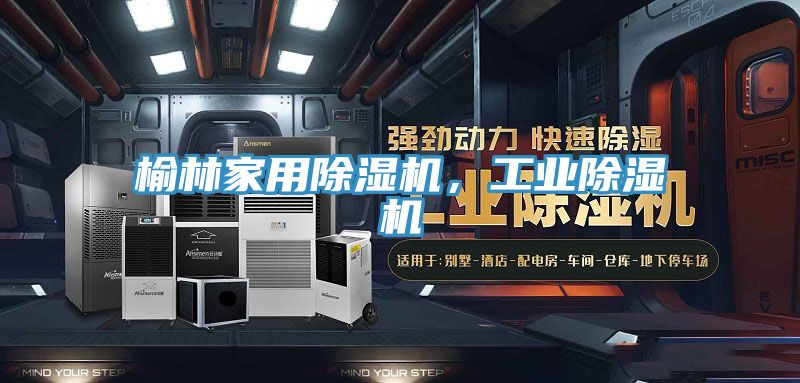榆林家用除濕機，工業(yè)除濕機