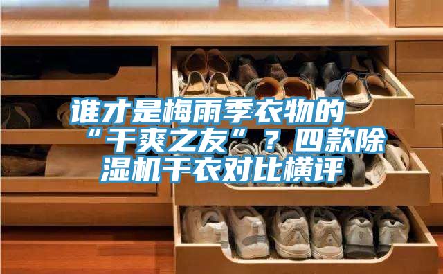 誰才是梅雨季衣物的“干爽之友”?四款除濕機干衣對比橫評