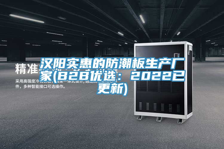 漢陽(yáng)實(shí)惠的防潮板生產(chǎn)廠家(B2B優(yōu)選：2022已更新)