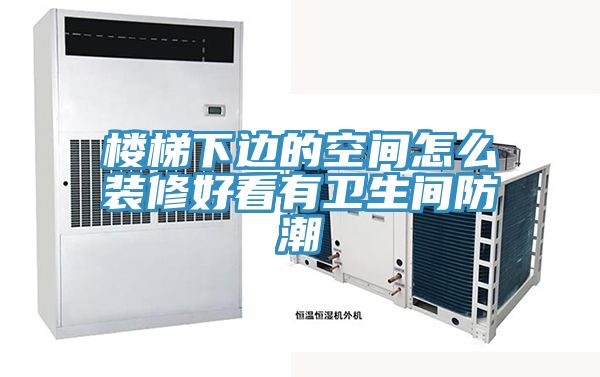 樓梯下邊的空間怎么裝修好看有衛(wèi)生間防潮