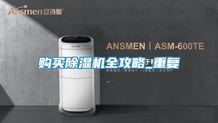 購買除濕機全攻略_重復