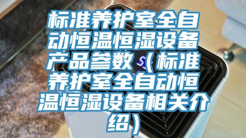 標準養護室全自動恒溫恒濕設備產品參數（標準養護室全自動恒溫恒濕設備相關介紹）