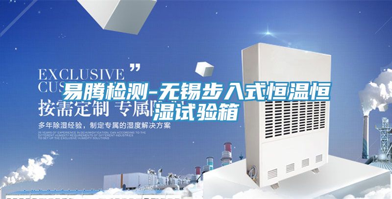 易騰檢測-無錫步入式恒溫恒濕試驗(yàn)箱