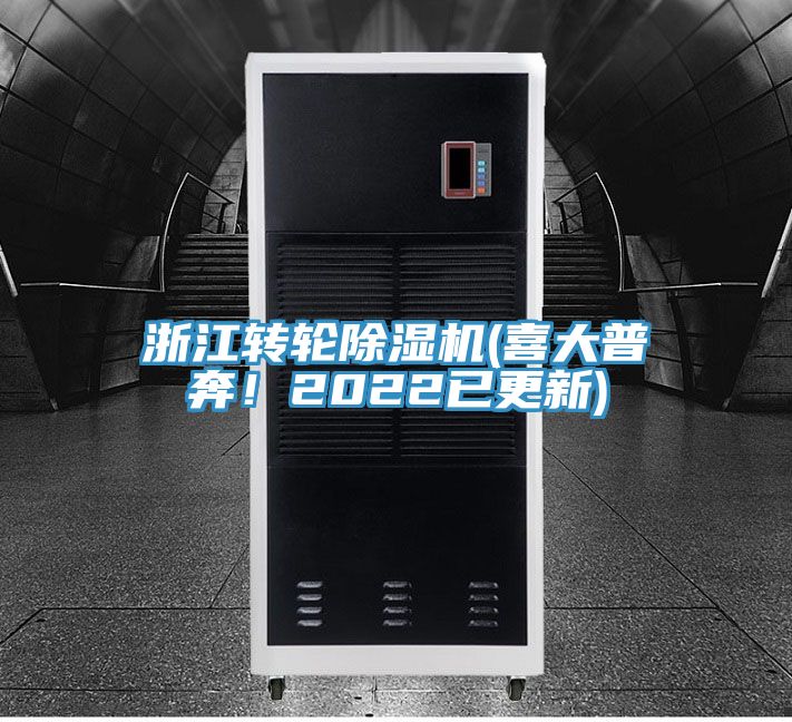 浙江轉(zhuǎn)輪除濕機(喜大普奔！2022已更新)