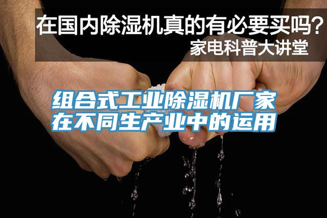 組合式工業除濕機廠家在不同生產業中的運用