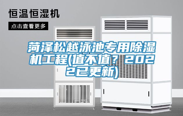 菏澤松越泳池專(zhuān)用除濕機(jī)工程(值不值？2022已更新)