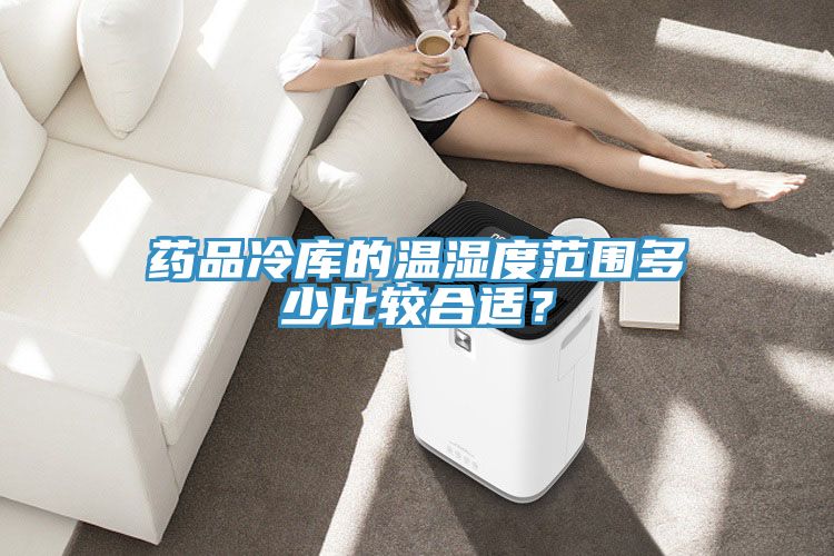 藥品冷庫(kù)的溫濕度范圍多少比較合適？