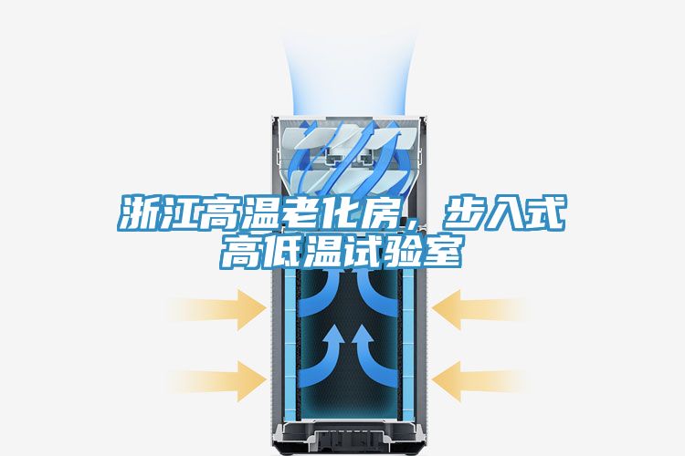浙江高溫老化房，步入式高低溫試驗室