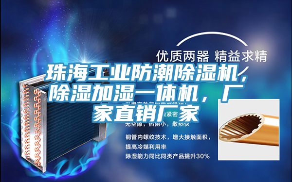 珠海工業防潮除濕機，除濕加濕一體機，廠家直銷廠家