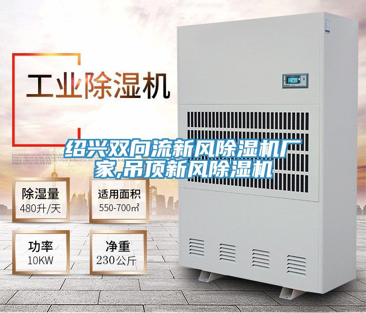 紹興雙向流新風除濕機廠家,吊頂新風除濕機