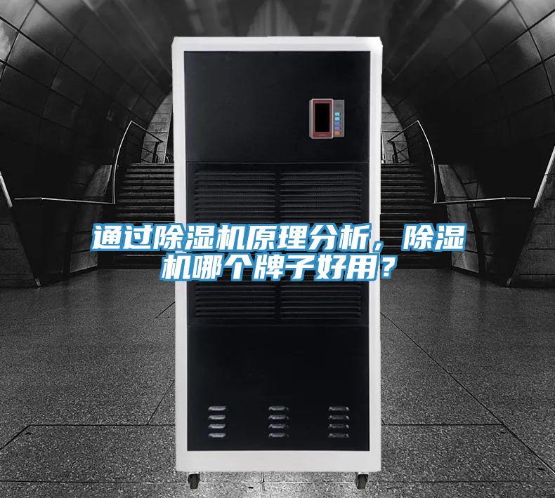 通過除濕機原理分析,除濕機哪個牌子好用?