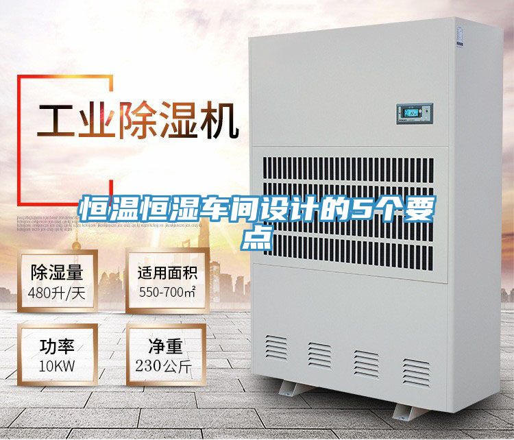 恒溫恒濕車間設計的5個要點