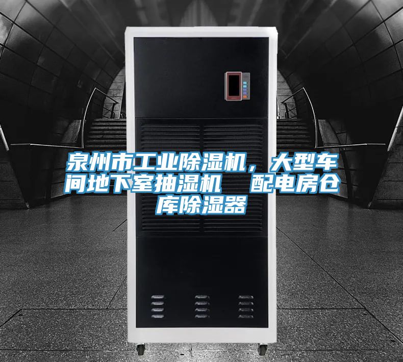 泉州市工業除濕機，大型車間地下室抽濕機  配電房倉庫除濕器