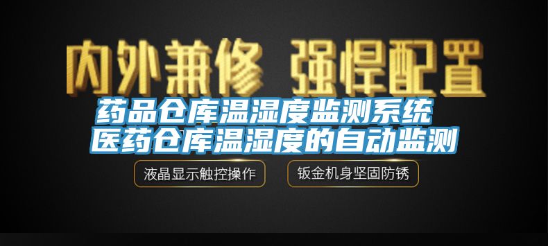 藥品倉庫溫濕度監測系統 醫藥倉庫溫濕度的自動監測