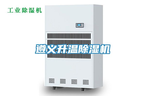遵義升溫除濕機