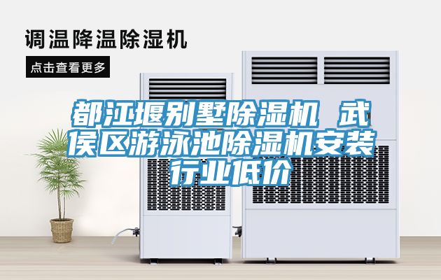 都江堰別墅除濕機 武侯區游泳池除濕機安裝 行業低價