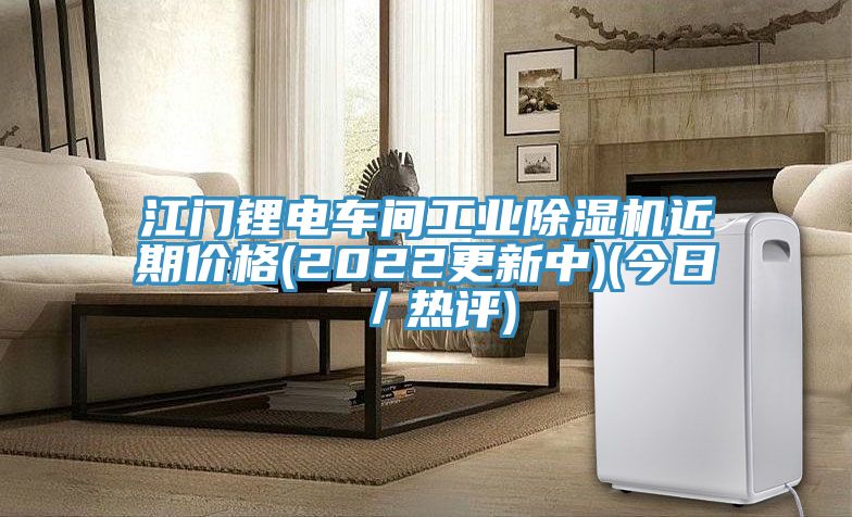 江門鋰電車間工業(yè)除濕機近期價格(2022更新中)(今日/熱評)