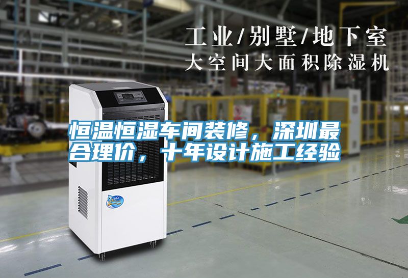 恒溫恒濕車間裝修，深圳最合理價，十年設(shè)計施工經(jīng)驗