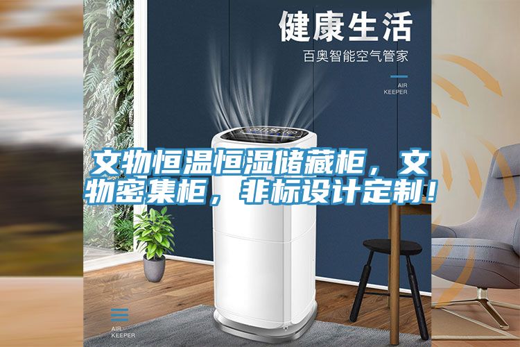 文物恒溫恒濕儲藏柜,文物密集柜,非標設計定制!