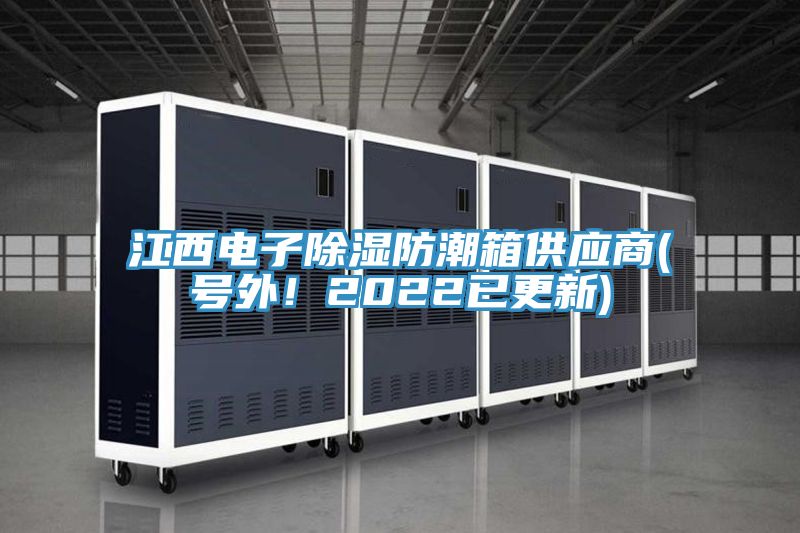 江西電子除濕防潮箱供應(yīng)商(號外!2022已更新)