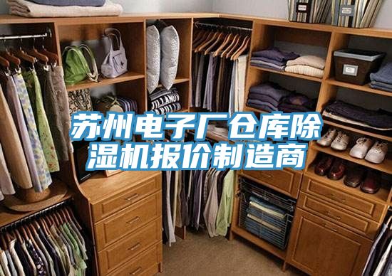 蘇州電子廠倉庫除濕機報價制造商