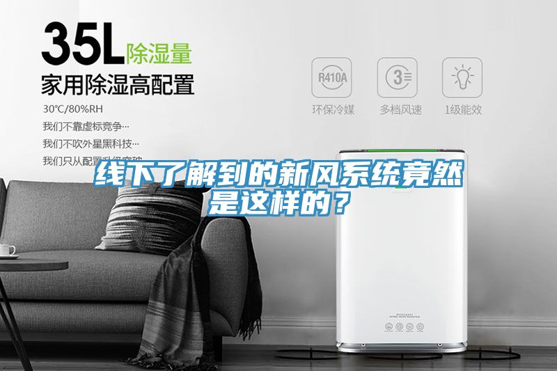 線下了解到的新風系統竟然是這樣的？