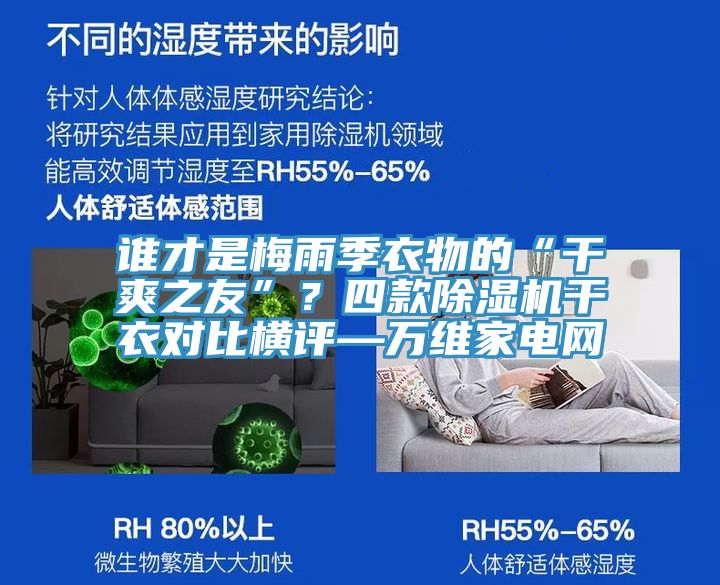 誰才是梅雨季衣物的“干爽之友”?四款除濕機干衣對比橫評—萬維家電網