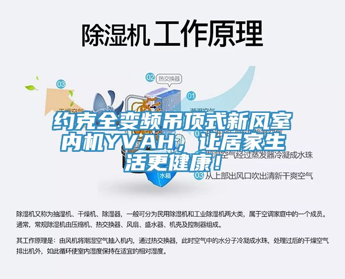 約克全變頻吊頂式新風室內機YVAH，讓居家生活更健康！
