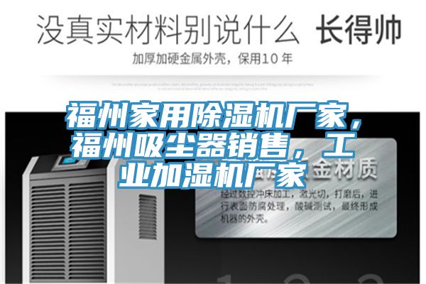 福州家用除濕機廠家，福州吸塵器銷售，工業加濕機廠家