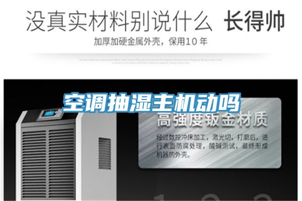 空調(diào)抽濕主機(jī)動嗎