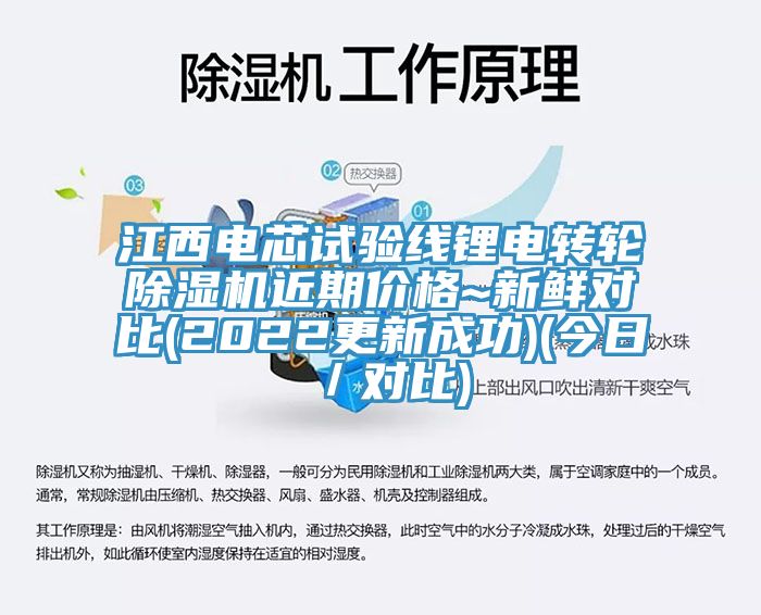 江西電芯試驗線鋰電轉(zhuǎn)輪除濕機近期價格~新鮮對比(2022更新成功)(今日/對比)