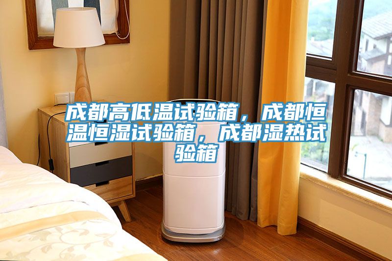 成都高低溫試驗箱，成都恒溫恒濕試驗箱，成都濕熱試驗箱