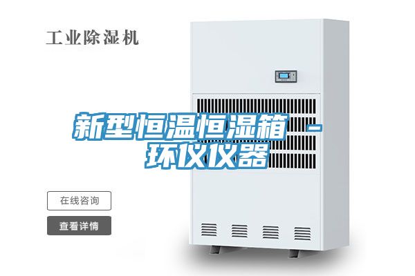 新型恒溫恒濕箱 - 環儀儀器