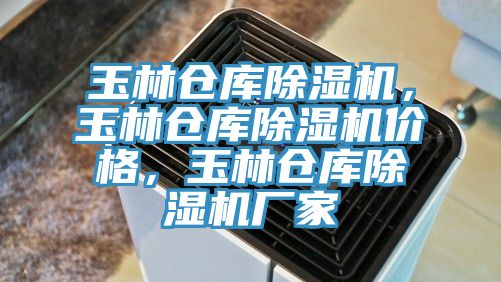 玉林倉庫除濕機，玉林倉庫除濕機價格，玉林倉庫除濕機廠家