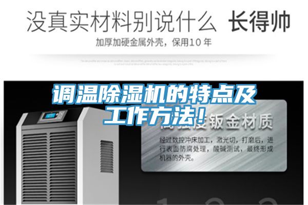 調(diào)溫除濕機的特點及工作方法!