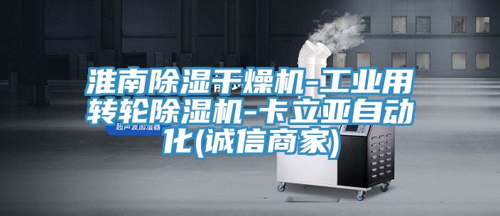 淮南除濕干燥機-工業用轉輪除濕機-卡立亞自動化(誠信商家)