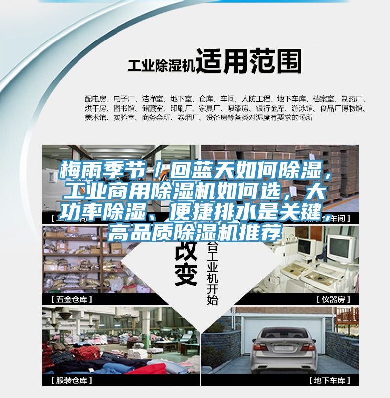 梅雨季節／回藍天如何除濕，工業商用除濕機如何選，大功率除濕、便捷排水是關鍵，高品質除濕機推薦