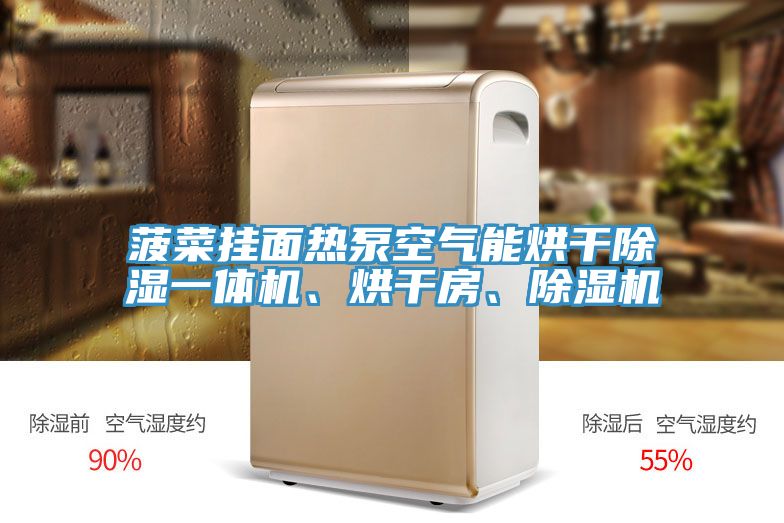 菠菜掛面熱泵空氣能烘干除濕一體機、烘干房、除濕機