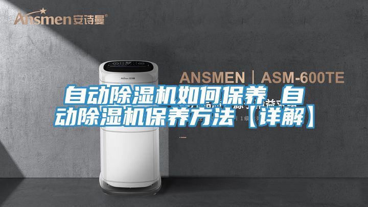 自動除濕機如何保養 自動除濕機保養方法【詳解】