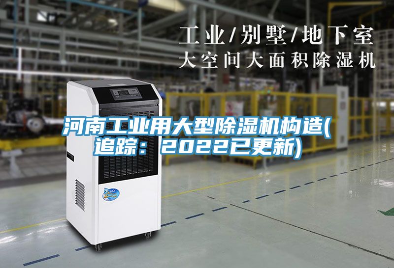 河南工業用大型除濕機構造(追蹤：2022已更新)