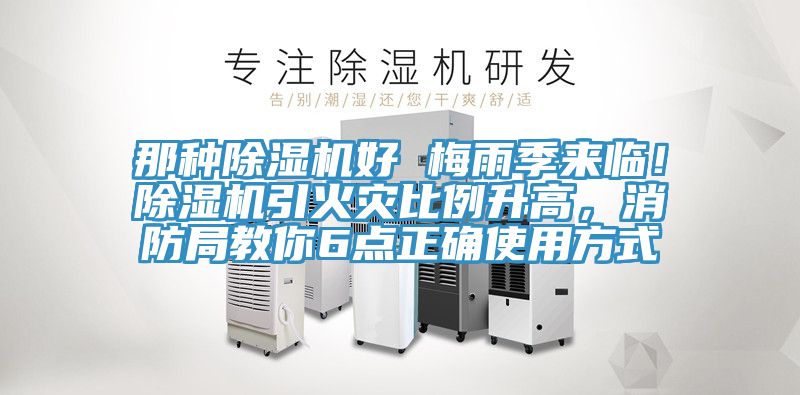 那種除濕機好 梅雨季來臨！除濕機引火災比例升高，消防局教你6點正確使用方式